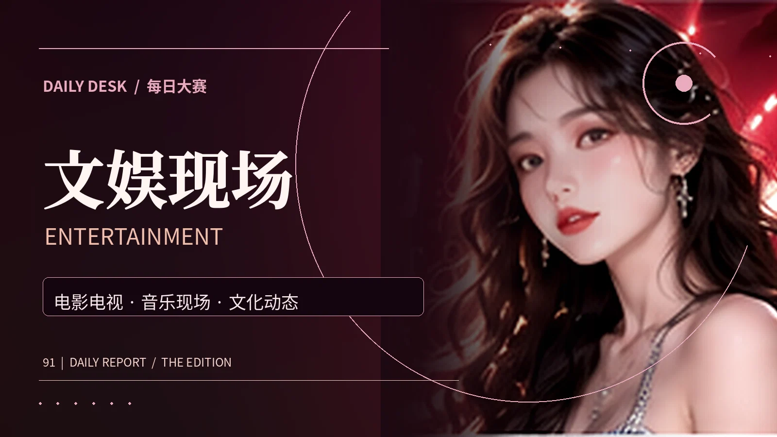文娱现场资讯专题视觉