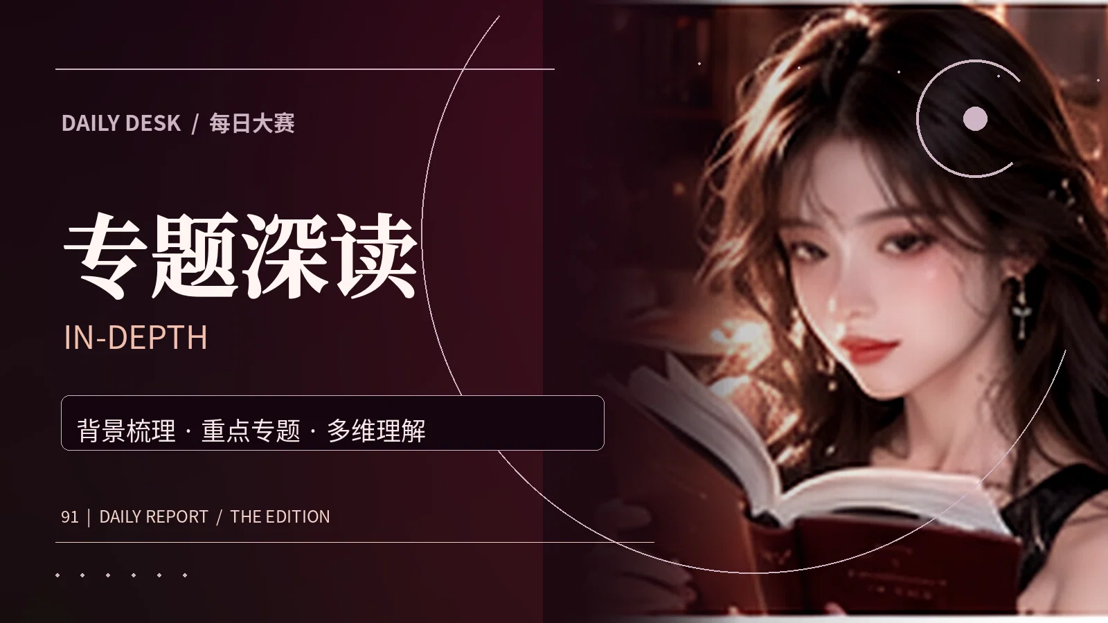 主题深读与信息整理视觉