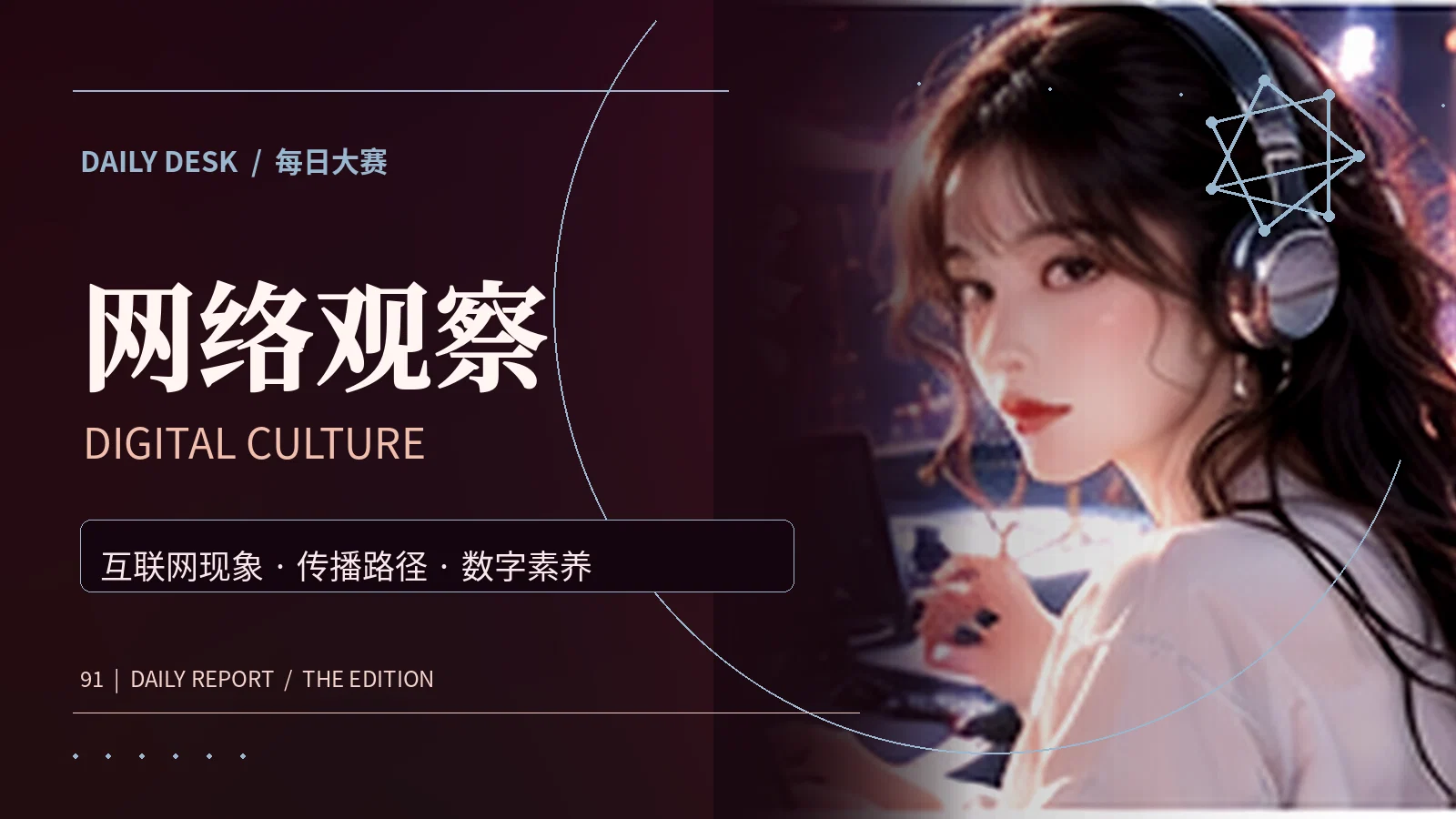 网络观察资讯主题视觉